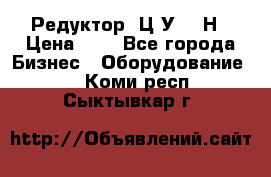 Редуктор 1Ц2У-315Н › Цена ­ 1 - Все города Бизнес » Оборудование   . Коми респ.,Сыктывкар г.